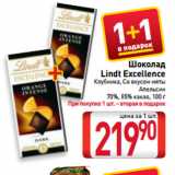 Магазин:Билла,Скидка:Шоколад
Lindt Excellence Клубника, со вкусом мяты,
апельсин
70%, 85% какао