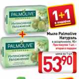 Магазин:Билла,Скидка:Мыло Palmolive
Натурэль