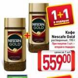 Магазин:Билла,Скидка:Кофе
Nescafe Gold
растворимый
