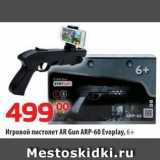 Да! Акции - Игровой пистолет AR Gun