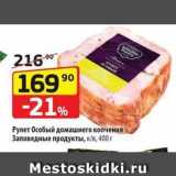 Да! Акции - Рулет Особый домашнего копчения Заповедные продукты