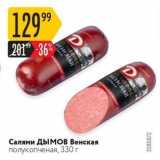 Карусель Акции - Салями Дымов Венская 