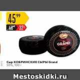 Карусель Акции - Сыр КОБРИНСКИЕ СЫРЫ