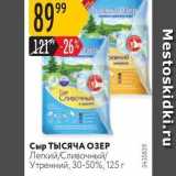 Карусель Акции - Сыр ТЫСЯЧА ОЗЕР 