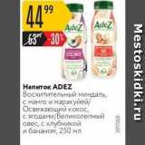 Карусель Акции - Напиток ADEZ