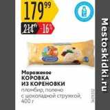 Магазин:Карусель,Скидка:Мороженое КОРОВКА из КОРЕНОВКИ