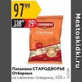 Магазин:Карусель,Скидка:Пельмени СТАРОДВОРЬЕ 