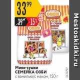 Карусель Акции - Мини-сушки СЕМЕЙКА ОЗБИ
