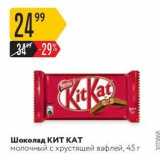 Магазин:Карусель,Скидка:Шоколад КИТ КАТ