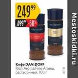 Карусель Акции - Koфe DAVIDOFF Rich