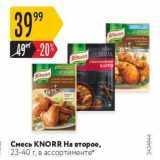 Магазин:Карусель,Скидка:Смесь KNORR 