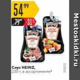 Карусель Акции - Coyc HEINZ