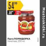 Карусель Акции - Паста ПОМИДОРКА
