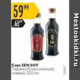 Карусель Акции - Соуc SEN SOY 