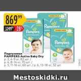 Магазин:Карусель,Скидка:Подгузники PAMPERS Active Baby Dry 