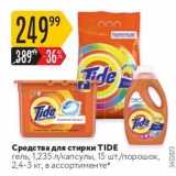 Магазин:Карусель,Скидка:Средства для стирки TIDE 