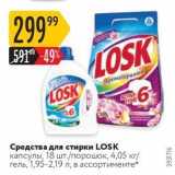 Магазин:Карусель,Скидка:Средства для стирки LOSK