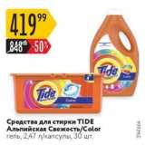 Магазин:Карусель,Скидка:Средства для стирки TIDE