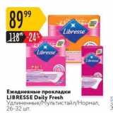 Магазин:Карусель,Скидка:Ежедневные прокладки LIBRESSE