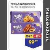 Лента Акции - ПЕЧЕНЬЕ БИСКВИТ MILKA