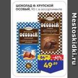 Магазин:Лента,Скидка:ШОКОЛАД Ф. КРУПСКОЙ ОСОБЫЙ