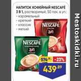 Лента Акции - НАПИТОК КОФЕЙНЫЙ NESCAFE ЗВ1