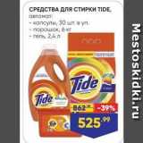 Магазин:Лента,Скидка:СРЕДСТВА ДЛЯ СТИРКИ TIDE