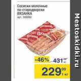 Метро Акции - Сосиски молочные по-стародворски ВЯЗАНКА 