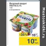 Магазин:Метро,Скидка:Йогуртный продукт FRUTTIS 