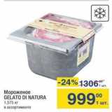 Магазин:Метро,Скидка:Мороженое GELATO DI NATURA