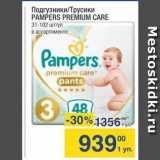 Метро Акции - Подгузники/Трусики PAMPERS PREMIUM