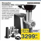 Метро Акции - Мясорубка REDMOND RMG-1223-6 