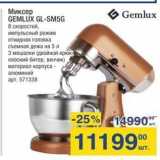 Метро Акции - Миксер GEMLUX GL-SM5G Gemlux 