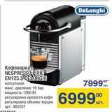 Магазин:Метро,Скидка:Кофеварка NESPRESSO PIXIE 