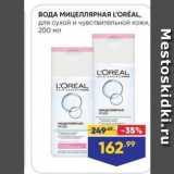 Лента супермаркет Акции - ВОДА МИЦЕЛЛЯРНАЯ LOREAL