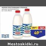 Лента супермаркет Акции - Молоко ПРОСТОКВАШИНО ОТБОРНОЕ