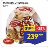 Лента супермаркет Акции - ТОРТ MIREL MУРАВЕЙНИК