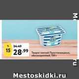 Магазин:Окей,Скидка:Творог мягкий Простоквашино