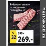 Магазин:Окей,Скидка:Ребрышки свиные, охлажденные, Черкизово