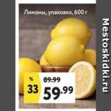 Магазин:Окей,Скидка:Лимоны, упаковка
