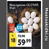 Магазин:Окей супермаркет,Скидка:Яйцо куриное, Со