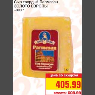Акция - Сыр твердый Пармезан ЗОЛОТО ЕВРОПЫ