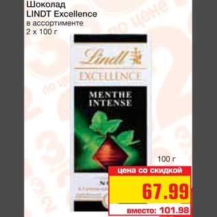 Акция - Шоколад LINDT Excellence