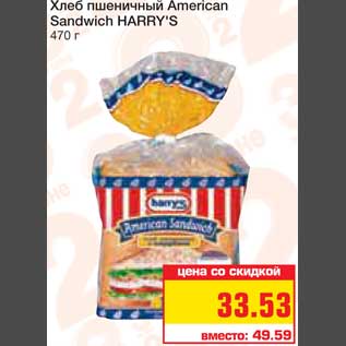 Акция - Хлеб пшеничный American Sandwich HARRY