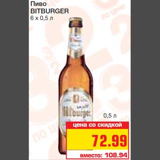 Акция - Пиво BITBURGER