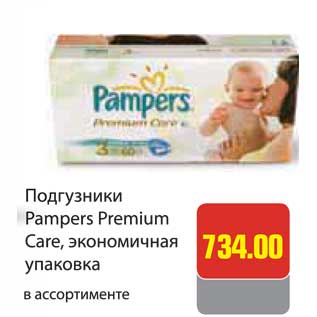 Акция - Подгузники Pampers Premium Care