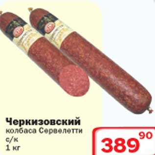 Акция - Черкизовский колбаса Сервелетти
