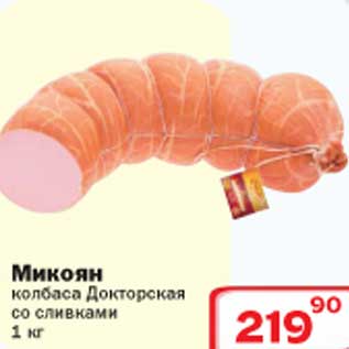 Акция - Микоян колбаса Докторская со сливками