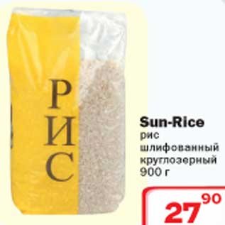 Акция - Sun-Rice рис шлифованый круглозерный