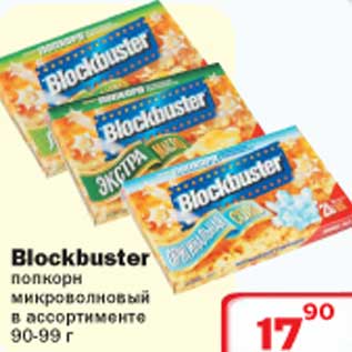 Акция - Blockbuster попкорн микроволновый